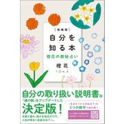 増補版自分を知る本 橙花の数秘占い（すみれ書房） [電子書籍]