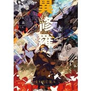 異修羅II 殺界微塵嵐（KADOKAWA） [電子書籍]