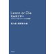 Learn or Die 死ぬ気で学べ プリファードネットワークスの挑戦（KADOKAWA） [電子書籍]