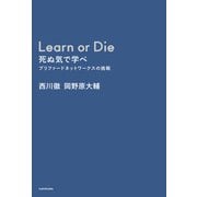 Learn or Die 死ぬ気で学べ プリファードネットワークスの挑戦（KADOKAWA） [電子書籍]