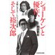 ショーケンと優作、そして裕次郎 「太陽にほえろ！」レジェンドの素顔（KADOKAWA） [電子書籍]