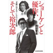 ショーケンと優作、そして裕次郎 「太陽にほえろ！」レジェンドの素顔（KADOKAWA） [電子書籍]