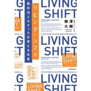 リビング・シフト 面白法人カヤックが考える未来（KADOKAWA） [電子書籍]
