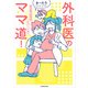 外科医のママ道！ 腐女医の医者道！エピソードゼロ【電子特典付き】（KADOKAWA） [電子書籍]