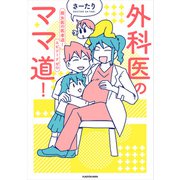 外科医のママ道！ 腐女医の医者道！エピソードゼロ【電子特典付き】（KADOKAWA） [電子書籍]