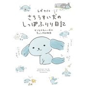 さちうすい犬のしっぽふりり日記（KADOKAWA） [電子書籍]