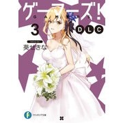 ゲーマーズ！ DLC3（KADOKAWA） [電子書籍]