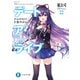 デート・ア・ライブ22 十香グッドエンド 下（KADOKAWA） [電子書籍]