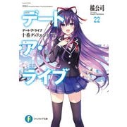 デート・ア・ライブ22 十香グッドエンド 下（KADOKAWA） [電子書籍]