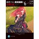 ロクでなし魔術講師と追想日誌 6（KADOKAWA） [電子書籍]