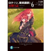 ロクでなし魔術講師と追想日誌 6（KADOKAWA） [電子書籍]