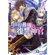 世界最強の復讐神官2 ～神に仕えし者、魔王の力を手に入れる～（KADOKAWA） [電子書籍]