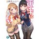 両手に妹。どっちを選んでくれますか？（KADOKAWA） [電子書籍]