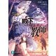 公女殿下の家庭教師5 雷狼の妹君と王国動乱（KADOKAWA） [電子書籍]