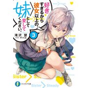 好きすぎるから彼女以上の、妹として愛してください。3（KADOKAWA） [電子書籍]