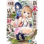 新米錬金術師の店舗経営03 お金がない？（KADOKAWA） [電子書籍]