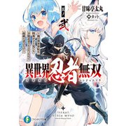異世界忍者無双 其ノ弐 ～俺の異世界転生特典がどう見ても万能忍者スキルだったので超絶に忍びます～（KADOKAWA） [電子書籍]