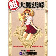 超・大魔法峠（KADOKAWA） [電子書籍]