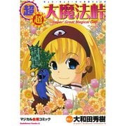 超・超・大魔法峠（KADOKAWA） [電子書籍]