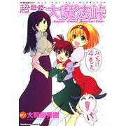 超・超・超・大魔法峠（KADOKAWA） [電子書籍]