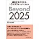 Beyond 2025――進化するデジタルトランスフォーメーション（プレジデント社） [電子書籍]