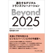 Beyond 2025――進化するデジタルトランスフォーメーション（プレジデント社） [電子書籍]