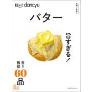 技あり！Dancyuバター（プレジデント社） [電子書籍]