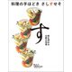 料理の手ほどき さしすせそ す（プレジデント社） [電子書籍]