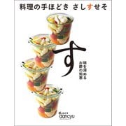 料理の手ほどき さしすせそ す（プレジデント社） [電子書籍]