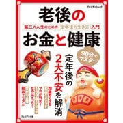 老後のお金と健康――第二の人生のための「定年後の生き方」入門（プレジデント社） [電子書籍]