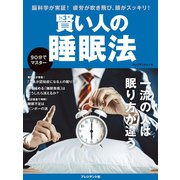 賢い人の睡眠法（プレジデント社） [電子書籍]