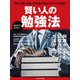 賢い人の勉強法（プレジデント社） [電子書籍]