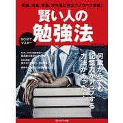 賢い人の勉強法（プレジデント社） [電子書籍]