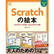 Scratchの絵本 プログラミングを楽しくはじめる9つの扉（翔泳社） [電子書籍]