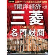 週刊東洋経済 2020年3月21日特大号（東洋経済新報社） [電子書籍]
