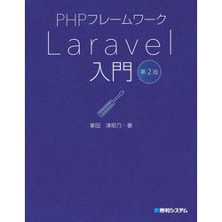 ヨドバシ.com - PHPフレームワーク Laravel入門 第2版（秀和システム