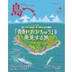 島へ。 110号（海風舎） [電子書籍]