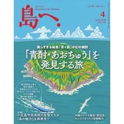 島へ。 110号（海風舎） [電子書籍]