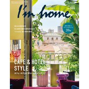 I’m home（アイムホーム） No.105（商店建築社） [電子書籍]