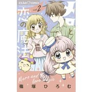 メロと恋の魔法 2（小学館） [電子書籍]