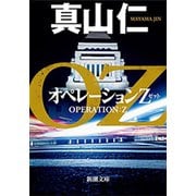 オペレーションZ（新潮文庫）（新潮社） [電子書籍]