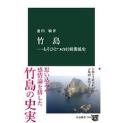 竹島―もうひとつの日韓関係史（中央公論新社） [電子書籍]