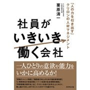 社員がいきいき働く会社―――「人の力を引き出す」クリロンの人材マネジメント（ダイヤモンド社） [電子書籍]