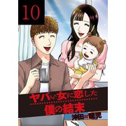 ヤバい女に恋した僕の結末 10巻（芳文社） [電子書籍]