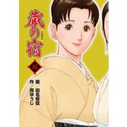 蔵の宿 46巻（芳文社） [電子書籍]