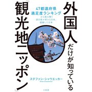 外国人だけが知っている「観光地ニッポン」～47都道府県満足度ランキングから読み解く訪日客が好きな日本、感動した日本（大和書房） [電子書籍]