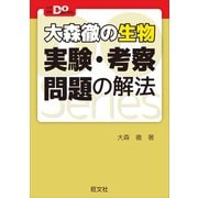 大学受験Doシリーズ 大森徹の生物 実験・考察問題の解法（旺文社） [電子書籍]