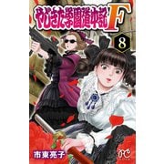 やじきた学園道中記F 8（秋田書店） [電子書籍]