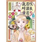 咲良の居酒屋歳時奇 3（秋田書店） [電子書籍]