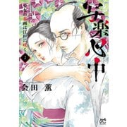 写楽心中 少女の春画は江戸に咲く 2（秋田書店） [電子書籍]